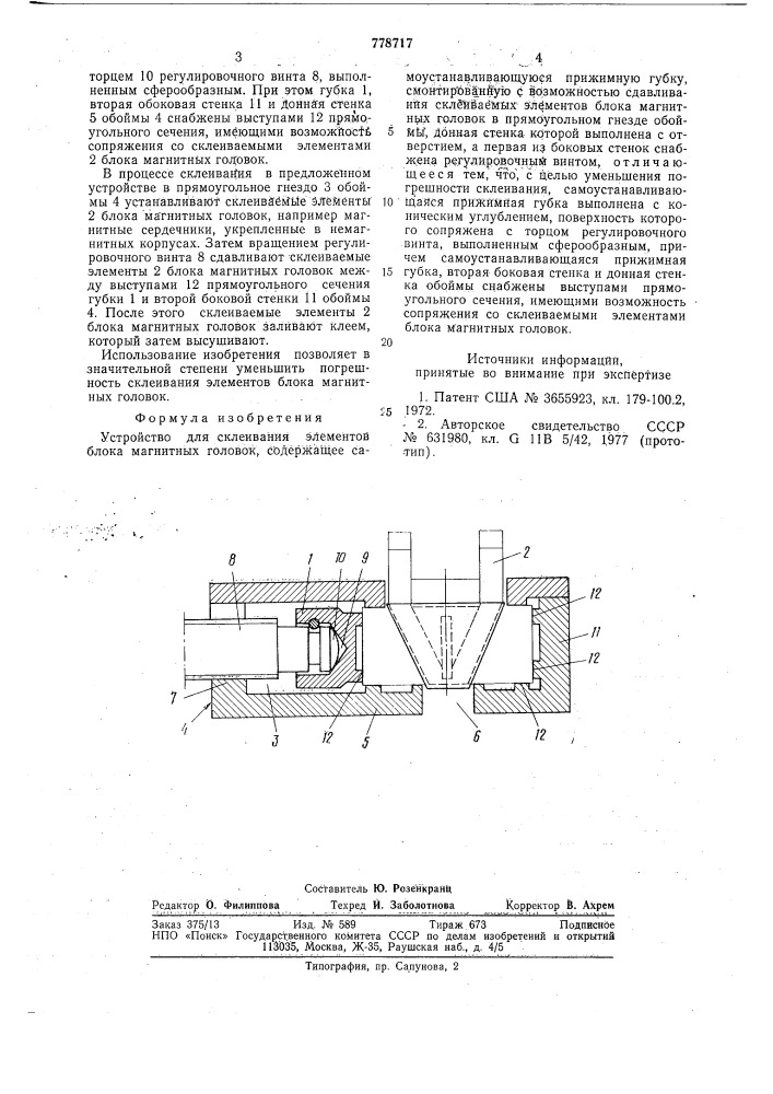 Устройство для склеивания элементов блока магнитных головок (патент 778717)