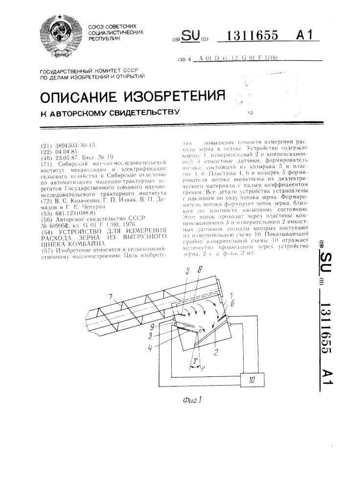 Устройство для измерения расхода зерна из выгрузного шнека комбайна (патент 1311655)