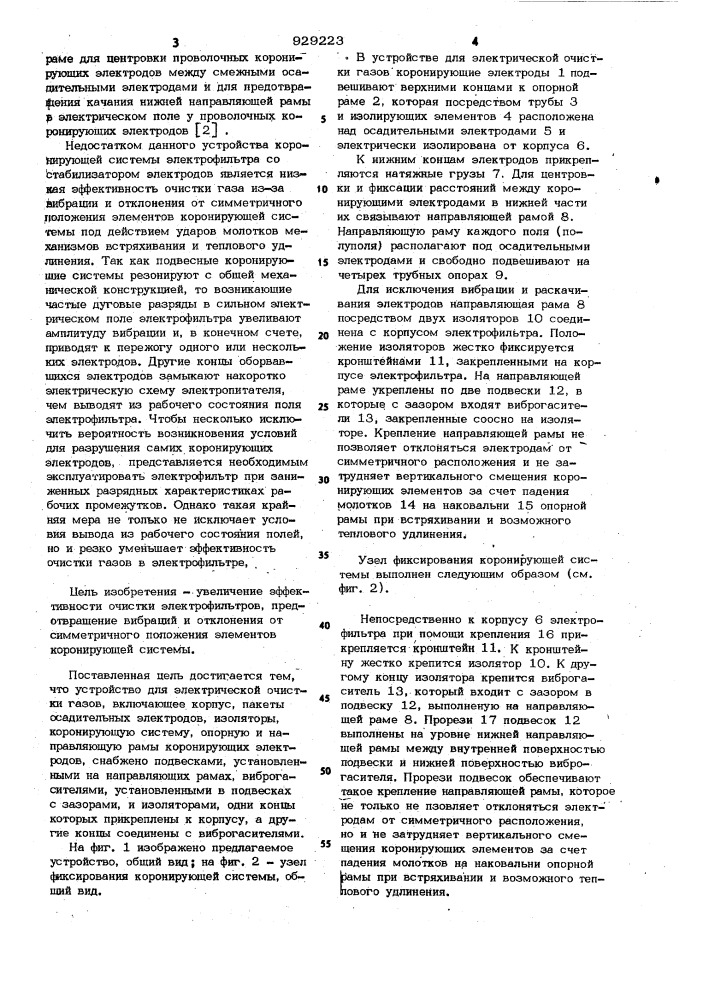 Устройство для электрической очистки газов (патент 929223)