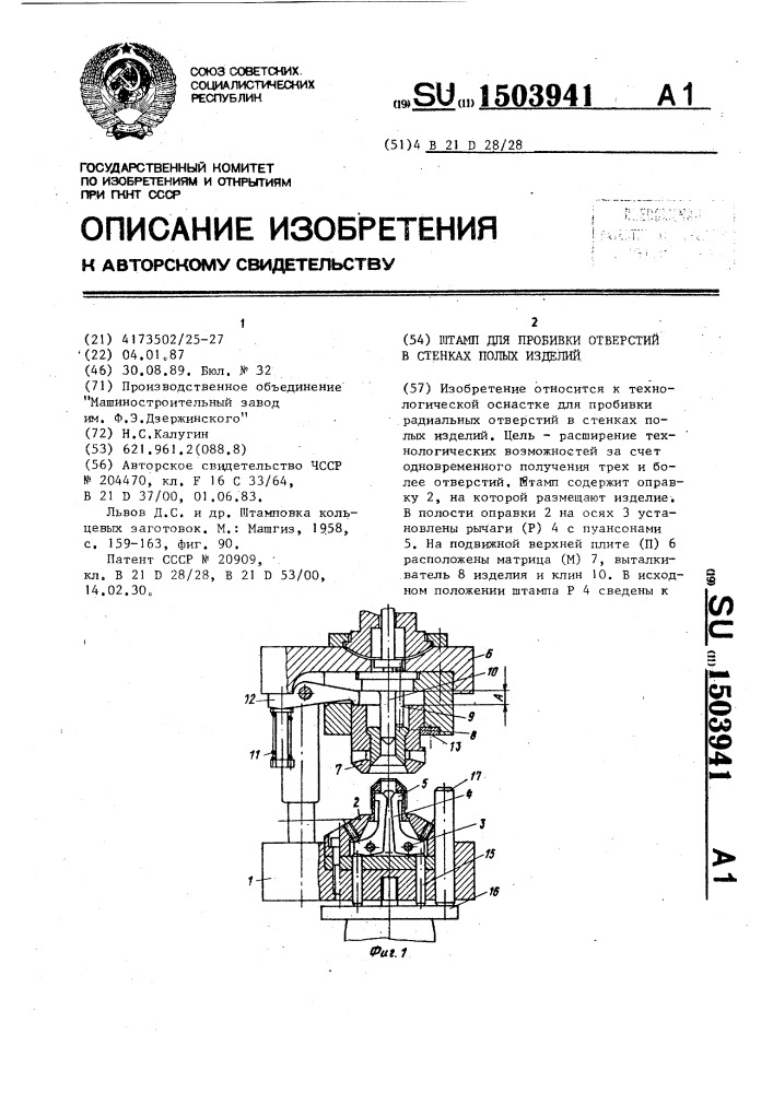 Штамп для пробивки отверстий в стенках полых изделий (патент 1503941)