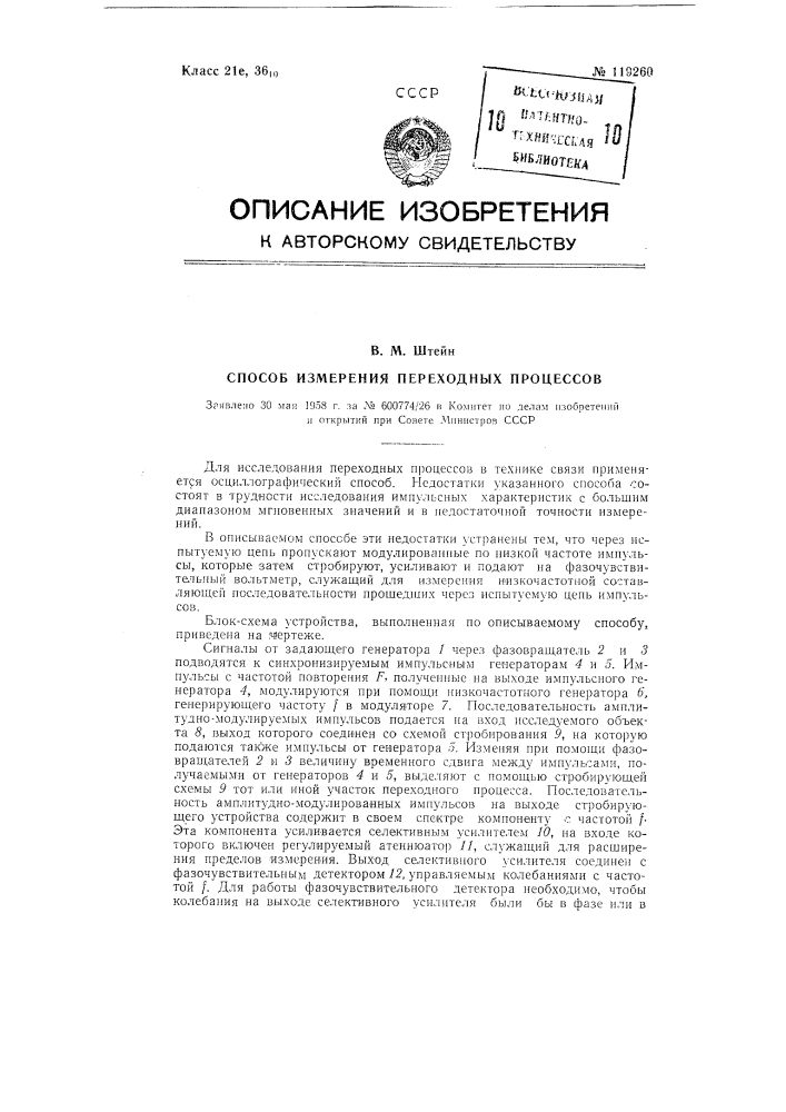 Способ измерения переходных процессов (патент 119260)