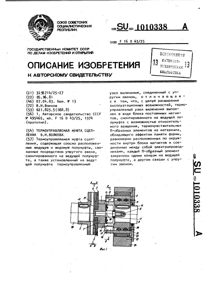 Термоуправляемая муфта сцепления в.н.волкова (патент 1010338)