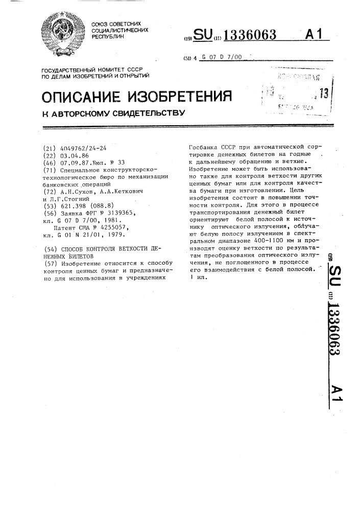 Способ контроля ветхости денежных билетов (патент 1336063)
