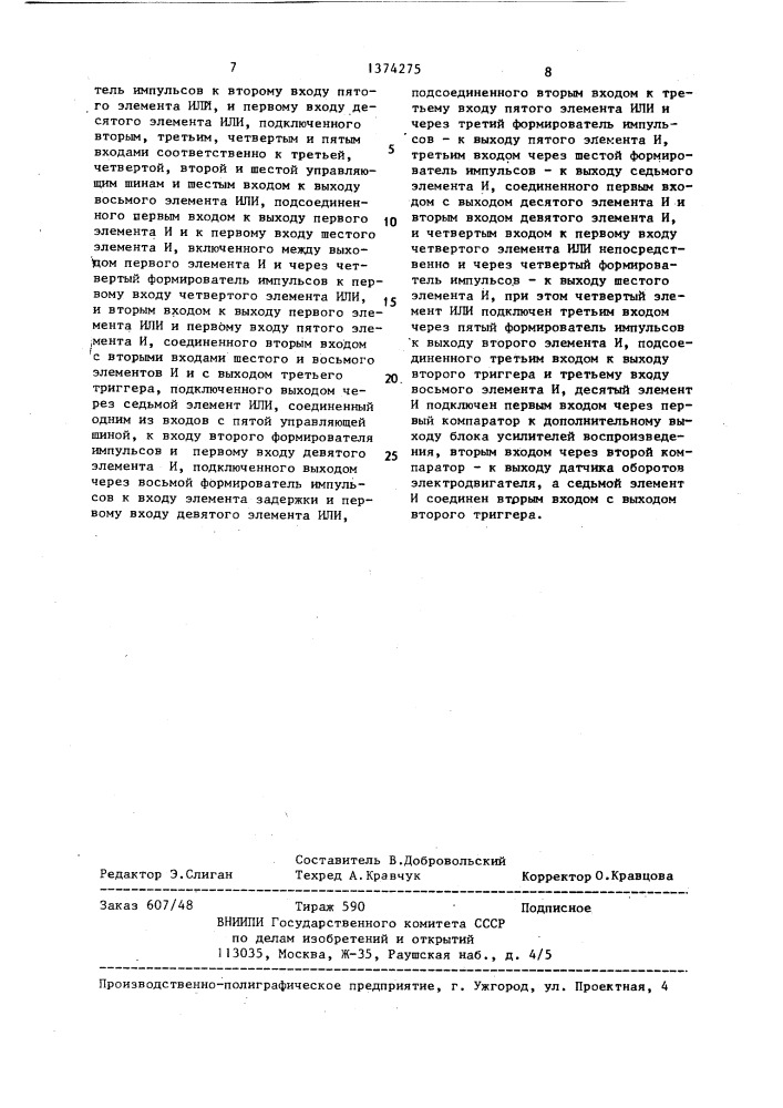 Устройство для магнитной записи и воспроизведения цифровой информации (патент 1374275)