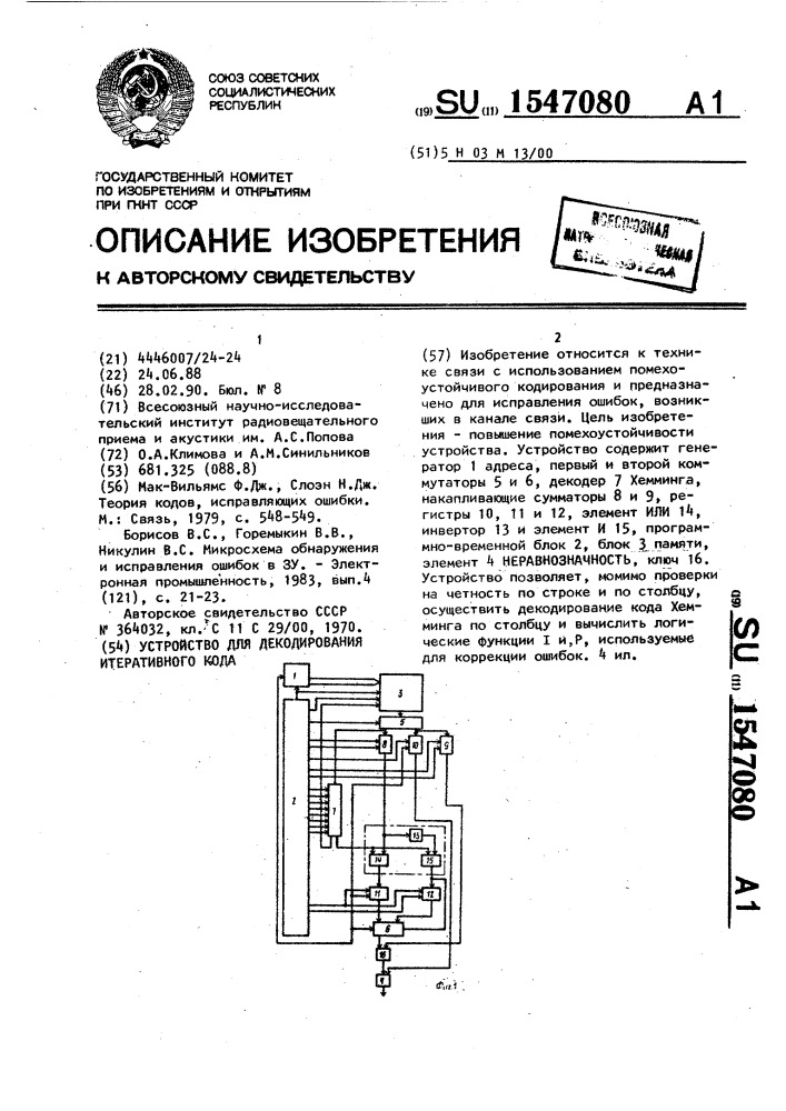 Устройство для декодирования итеративного кода (патент 1547080)