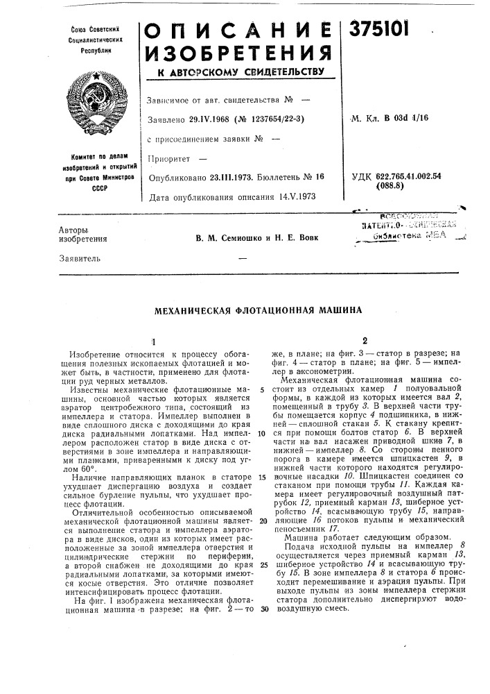 Механическая флотационная машина (патент 375101)