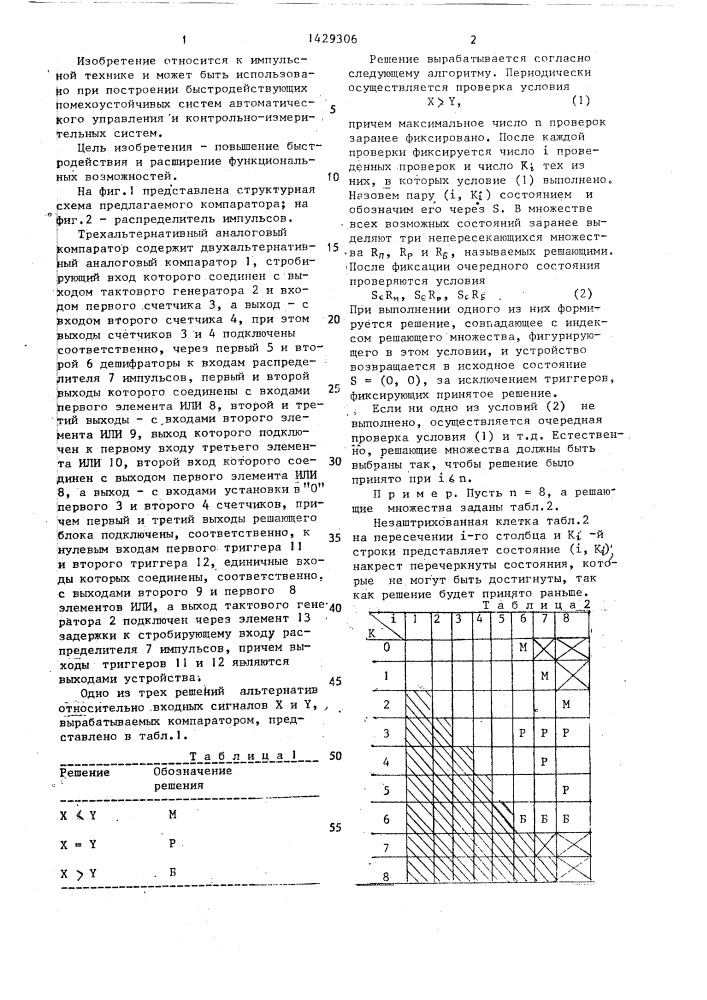 Трехальтернативный аналоговый компаратор (патент 1429306)