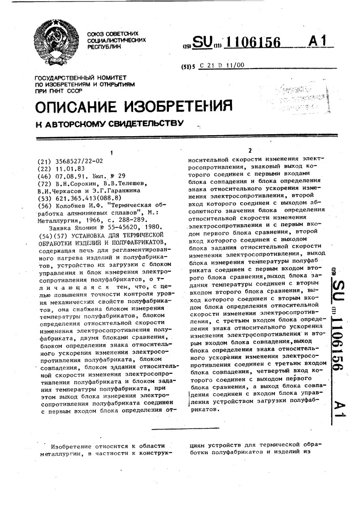 Установка для термической обработки изделий и полуфабрикатов (патент 1106156)