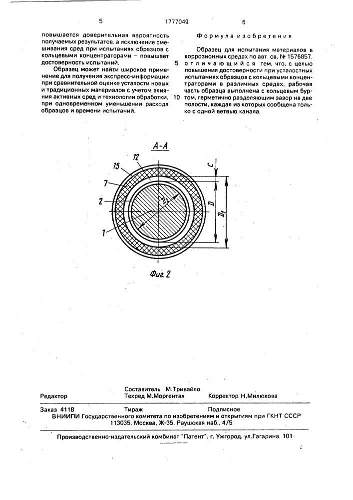 Образец для испытания материалов в коррозионных средах (патент 1777049)