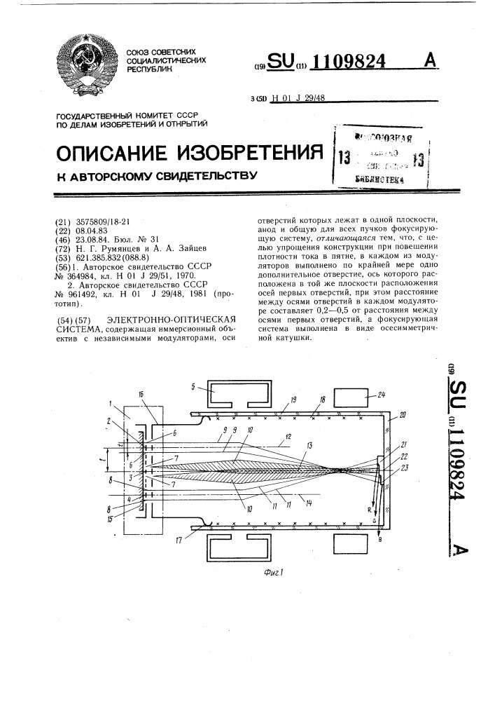 Электронно-оптическая система (патент 1109824)