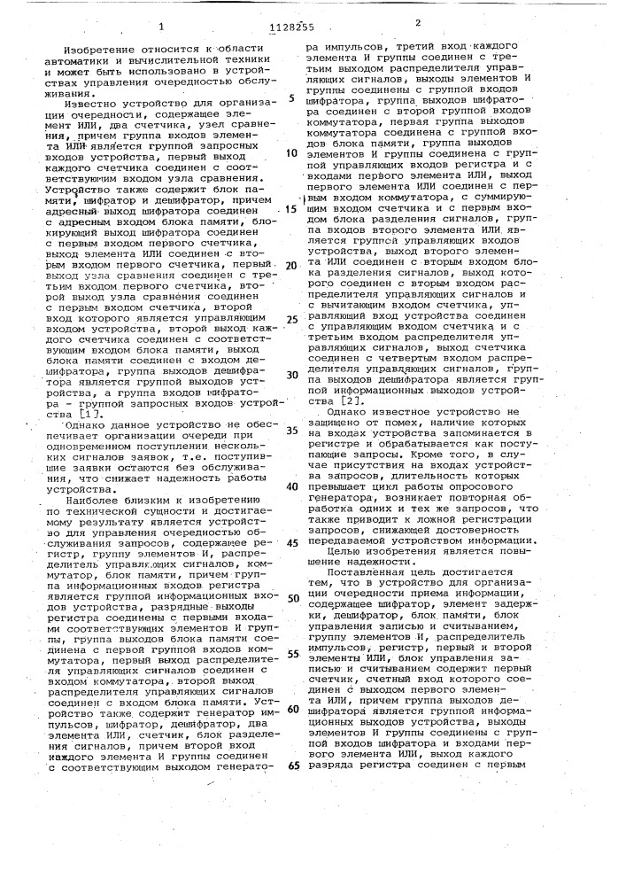 Устройство для организации очередности приема информации (патент 1128255)