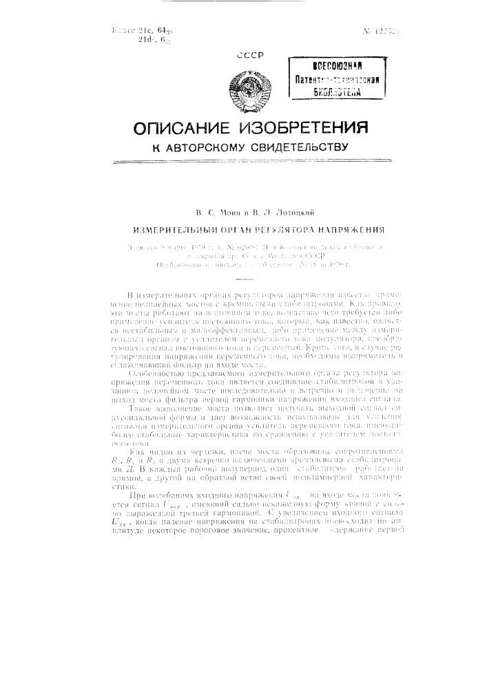 Измерительный орган регулятора напряжения (патент 122521)