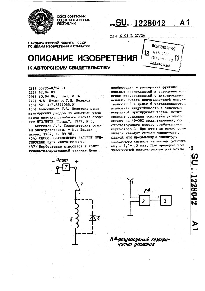 Способ определения наличия шунтирующей цепи индуктивности (патент 1228042)