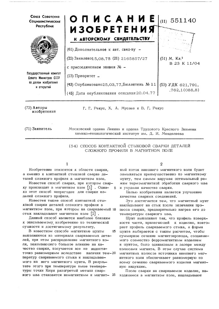 Способ контактной стыковой сварки деталей сложного профиля в магнитном поле (патент 551140)