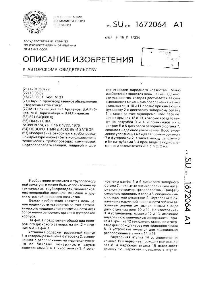 Поворотный дисковый затвор (патент 1672064)