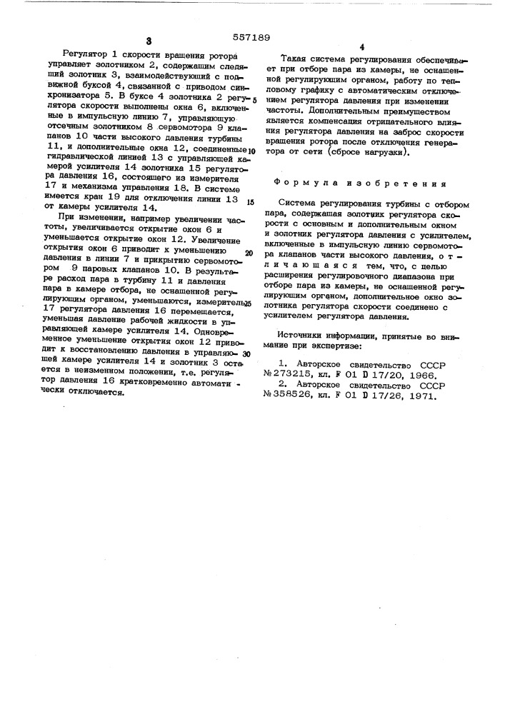 Система регулирования турбины с отбором пара (патент 557189)