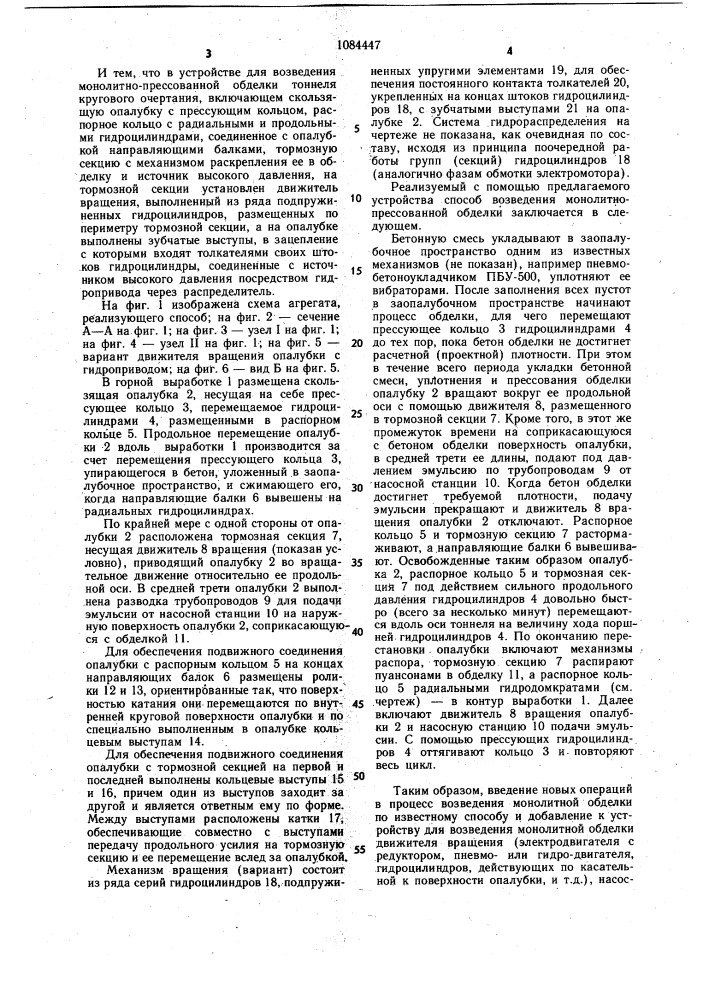 Способ возведения монолитно-прессованной обделки тоннеля кругового очертания и устройство для его осуществления (патент 1084447)