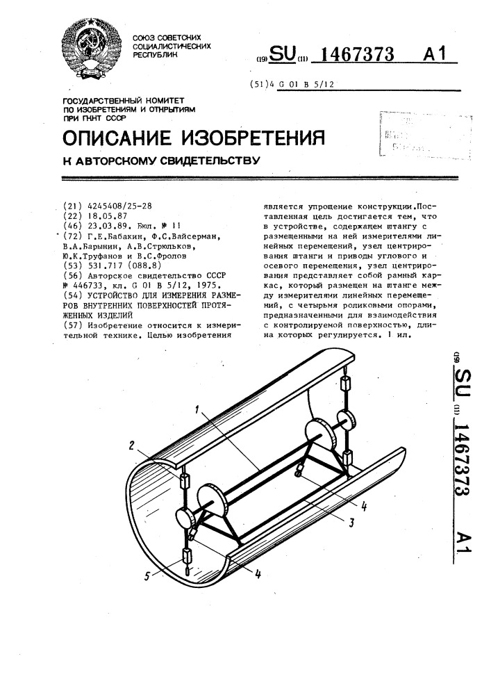 Устройство для измерения размеров внутренних поверхностей протяженных изделий (патент 1467373)