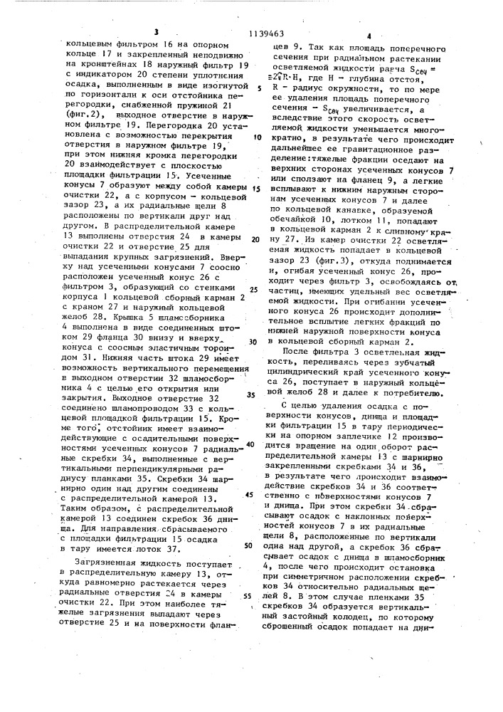 Радиальный отстойник (патент 1139463)