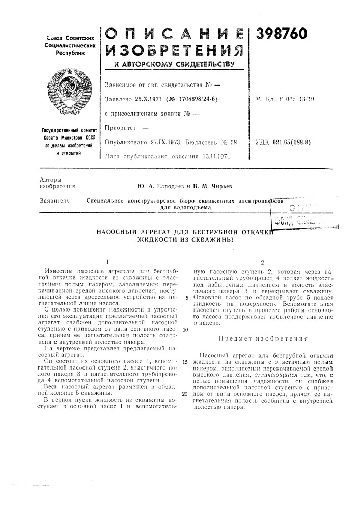 Насосный агрегат для беструбной откачк жидкости из скважины[^uj;,4 «-.^j^s- (патент 398760)