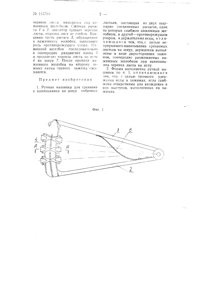 Ручная машинка для срезания и нанизывания на шнур табачных листьев (патент 113783)