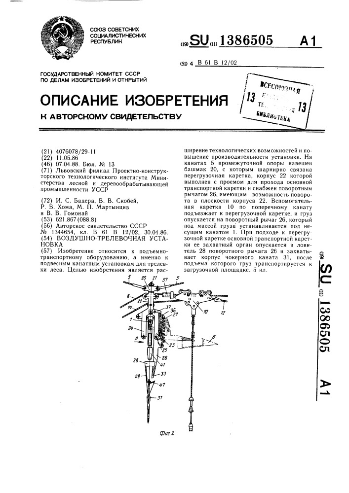 Воздушно-трелевочная установка (патент 1386505)