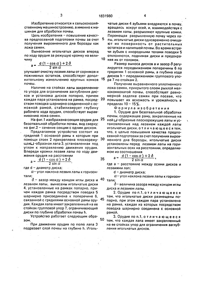 Орудие для безотвальной обработки почвы (патент 1831980)