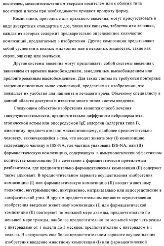 Упакованные иммуностимулирующей нуклеиновой кислотой частицы, предназначенные для лечения гиперчувствительности (патент 2451523)