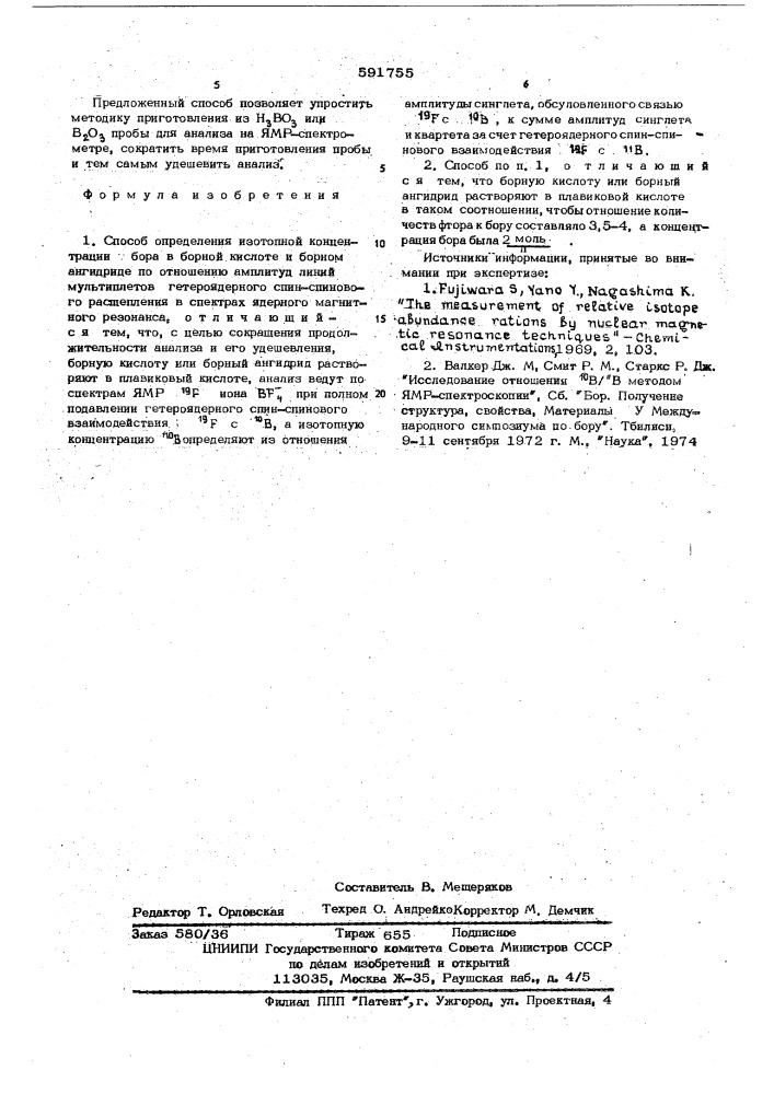 Способ определения изотопной концентрации бора в борной кислоте и борном ангидриде (патент 591755)
