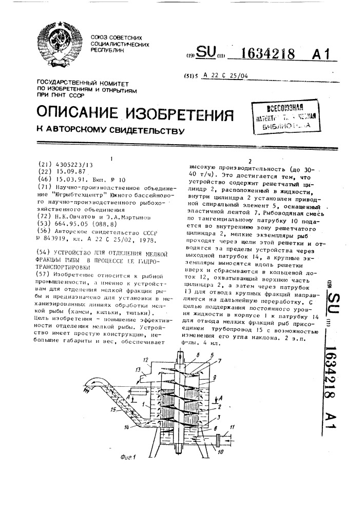 Устройство для отделения мелкой фракции рыбы в процессе ее гидротранспортировки (патент 1634218)