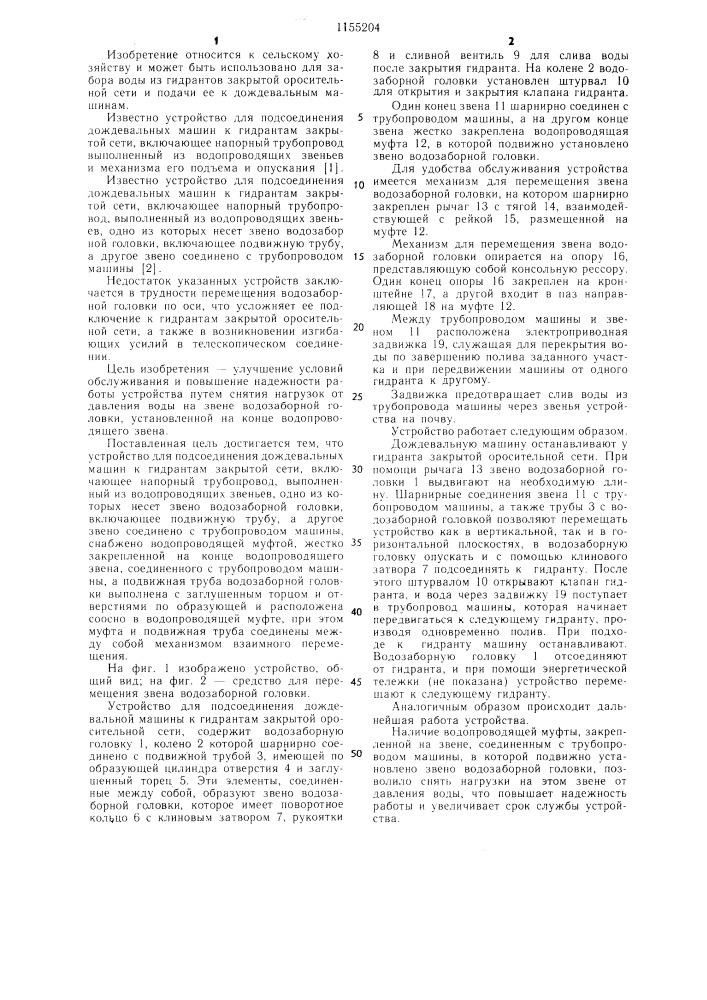 Устройство для подсоединения дождевальных машин к гидрантам закрытой сети (патент 1155204)