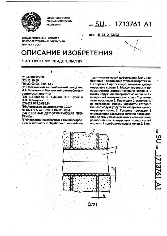 Сборная деформирующая протяжка (патент 1713761)