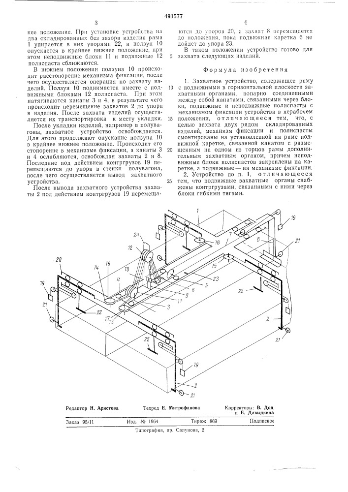 Захватное устройство (патент 491577)