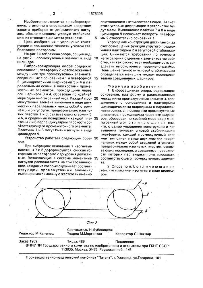 Виброзащитная опора (патент 1578396)