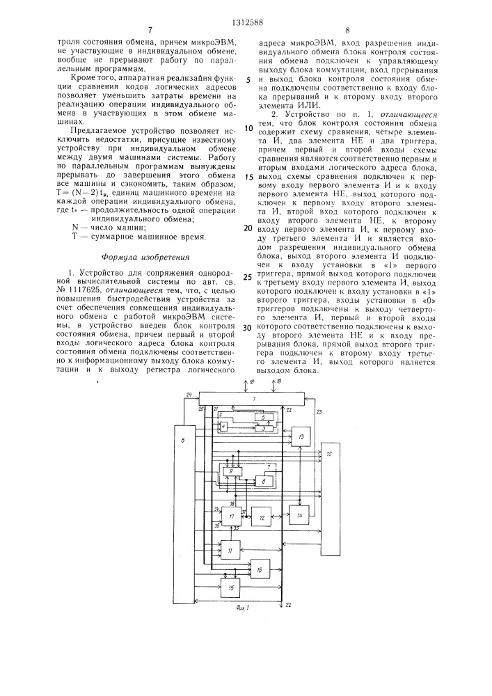 Устройство для сопряжения однородной вычислительной системы (патент 1312588)