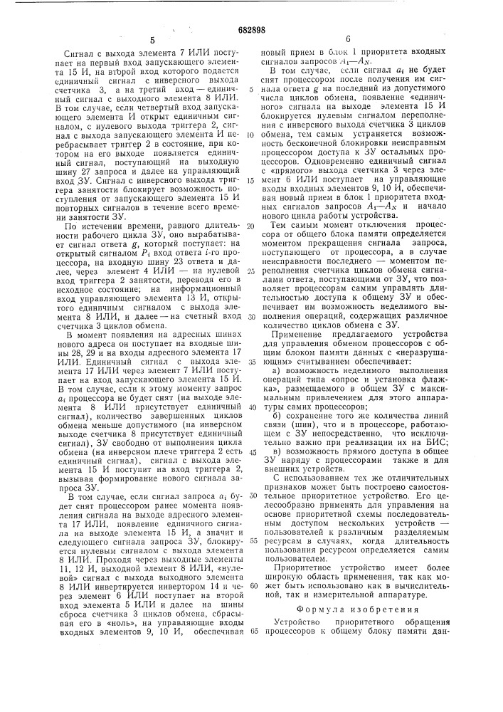 Устройство приоритетного обращения процессоров к общему блоку памяти данных (патент 682898)