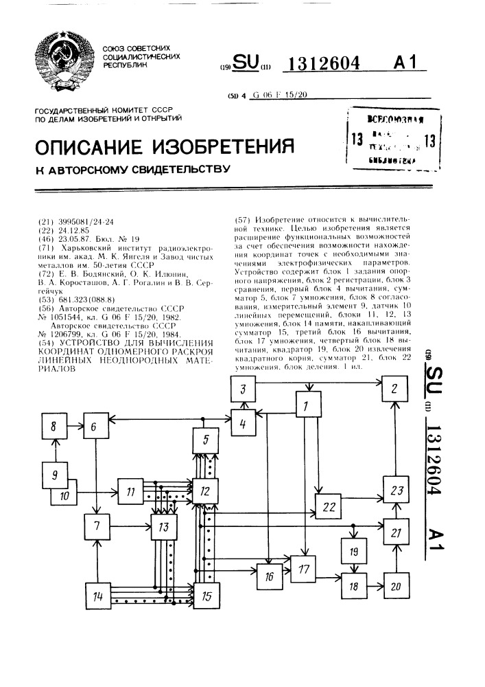 Устройство для вычисления координат одномерного раскроя линейных неоднородных материалов (патент 1312604)