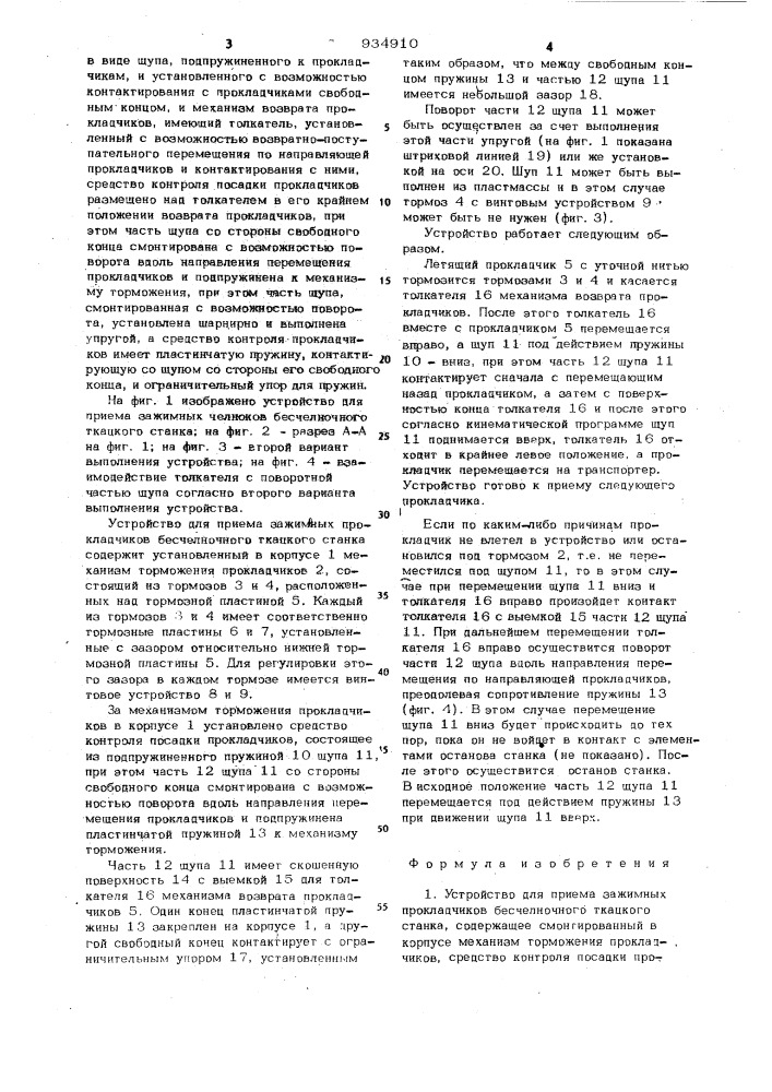 Устройство для приема зажимных прокладчиков бесчелночного ткацкого станка (патент 934910)