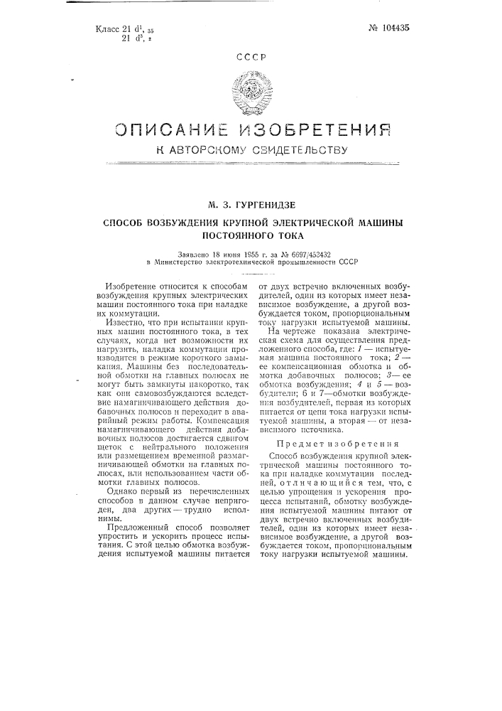 Способ возбуждения крупной электрической машины постоянного тока (патент 104435)