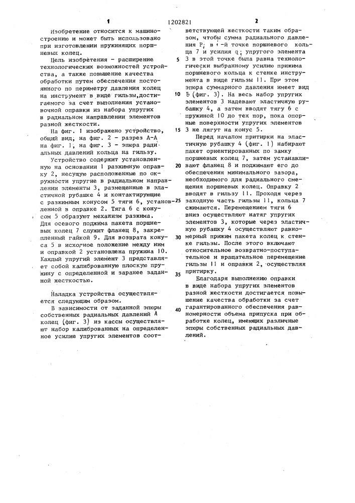 Устройство для притирки пакета поршневых колец (патент 1202821)