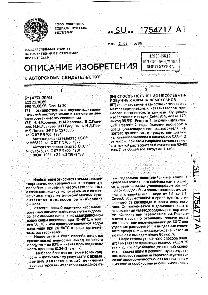 Способ получения несольватированных алкилалюмоксанов (патент 1754717)