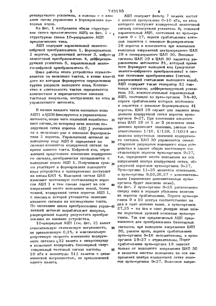 Последовательно-параллельный аналогоцифровой преобразователь (патент 743193)