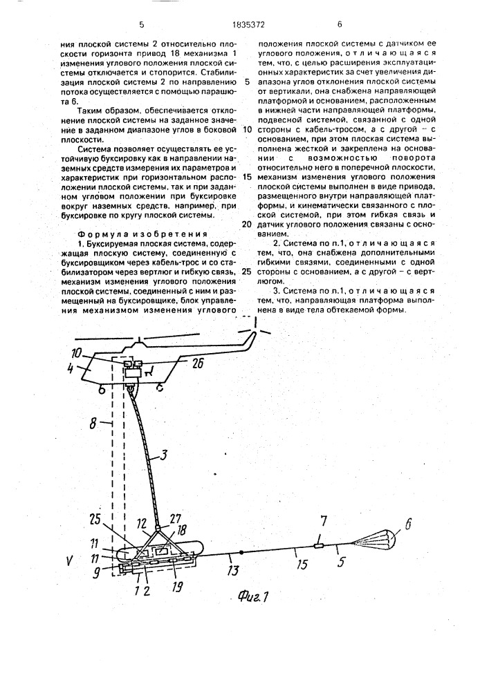 Буксируемая плоская система (патент 1835372)