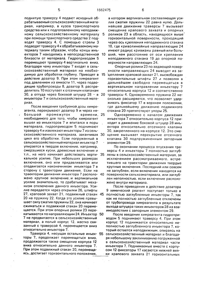 Устройство для обработки сельскохозяйственных материалов химическими веществами (патент 1662475)