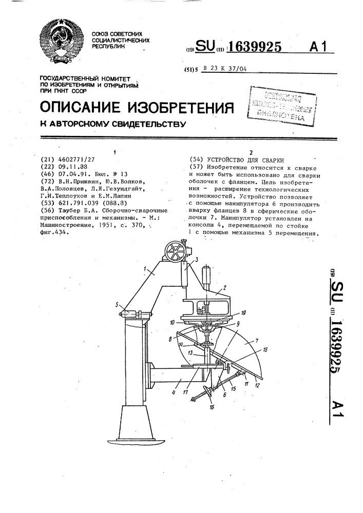 Устройство для сварки (патент 1639925)