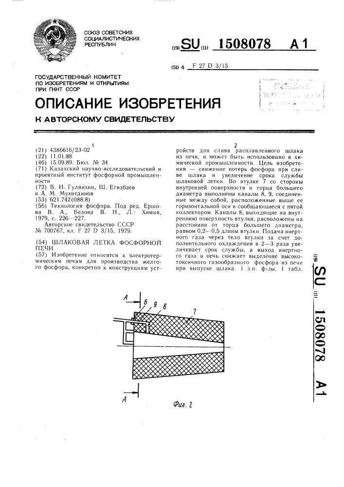 Шлаковая летка фосфорной печи (патент 1508078)