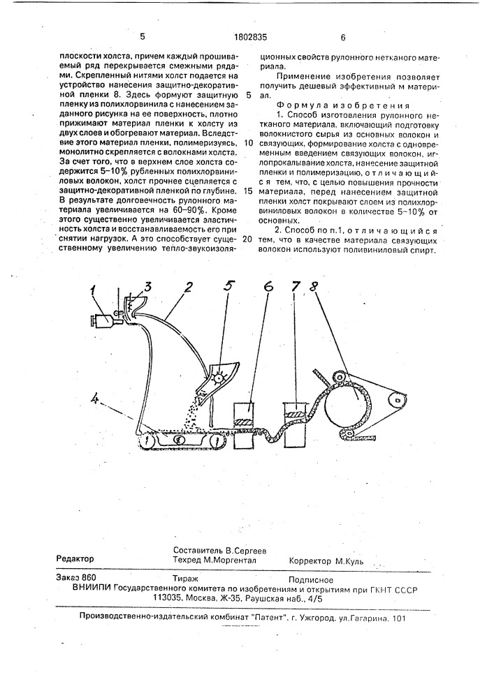 Способ изготовления рулонного нетканого материала (патент 1802835)