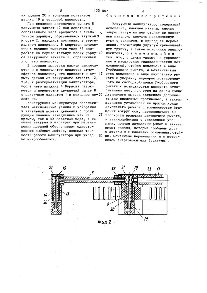 Вакуумный манипулятор (патент 1301602)