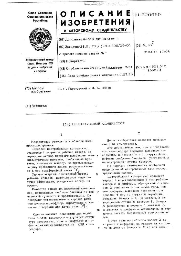 Центробежный компрессор (патент 620669)