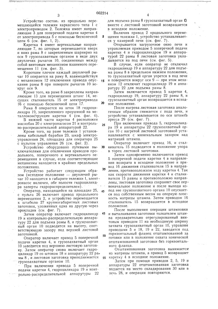 Устройство для подачи листовых заготовок и съема отштампованных изделий на линии печь-пресс (патент 662214)